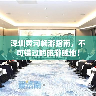 深圳黃河暢游指南，不可錯(cuò)過(guò)的旅游勝地！
