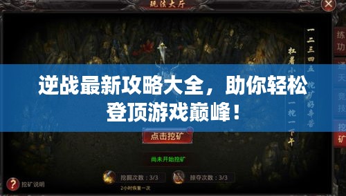 逆戰(zhàn)最新攻略大全，助你輕松登頂游戲巔峰！