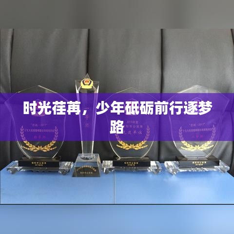 時(shí)光荏苒，少年砥礪前行逐夢(mèng)路