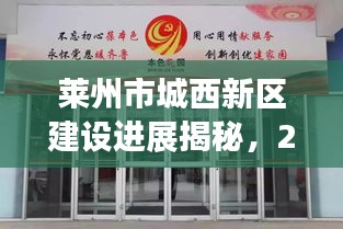 萊州市城西新區(qū)建設(shè)進(jìn)展揭秘，2023年最新動(dòng)態(tài)！
