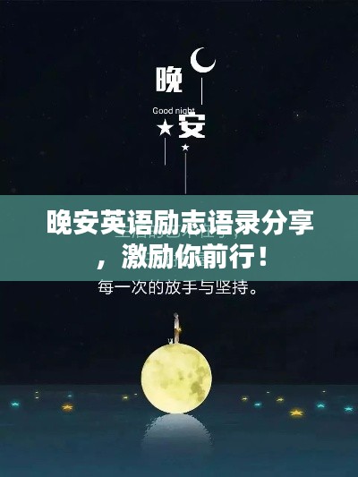 晚安英語勵志語錄分享，激勵你前行！