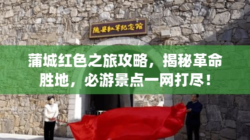 蒲城紅色之旅攻略，揭秘革命勝地，必游景點(diǎn)一網(wǎng)打盡！