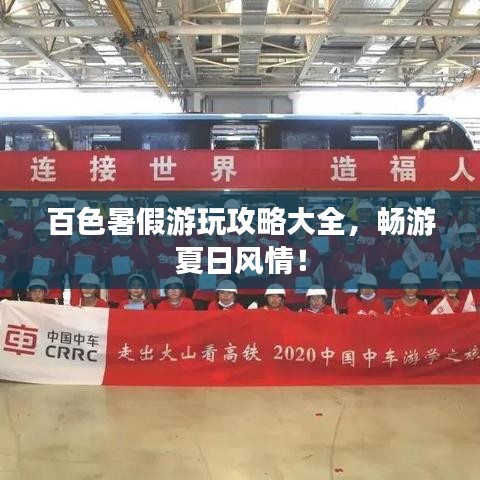 百色暑假游玩攻略大全，暢游夏日風(fēng)情！