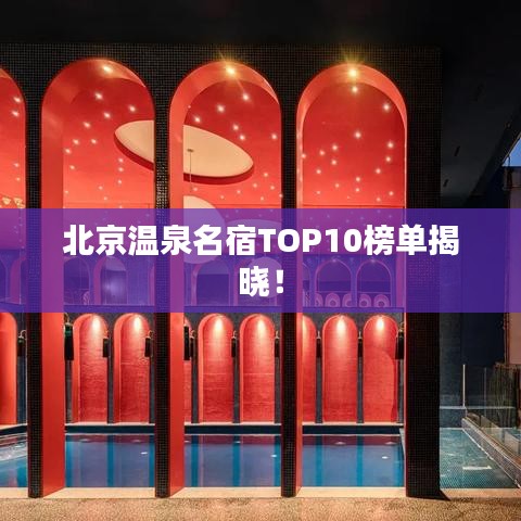 北京溫泉名宿TOP10榜單揭曉！
