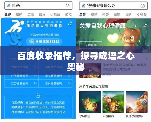 百度收錄推薦，探尋成語之心奧秘