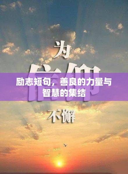 勵(lì)志短句，善良的力量與智慧的集結(jié)
