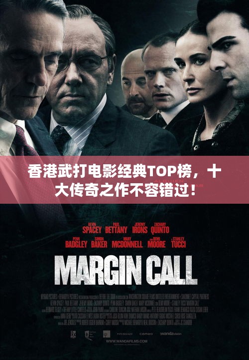 香港武打電影經(jīng)典TOP榜，十大傳奇之作不容錯(cuò)過！