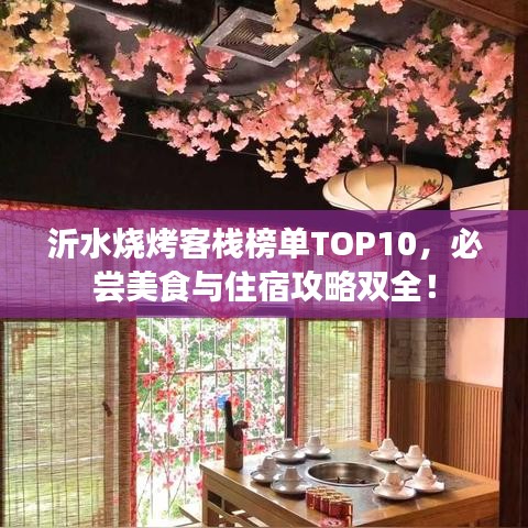 沂水燒烤客棧榜單TOP10，必嘗美食與住宿攻略雙全！