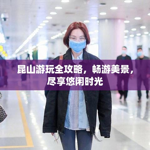 昆山游玩全攻略，暢游美景，盡享悠閑時光