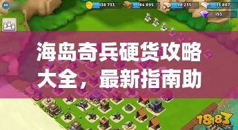 海島奇兵硬貨攻略大全，最新指南助你輕松玩轉(zhuǎn)游戲！