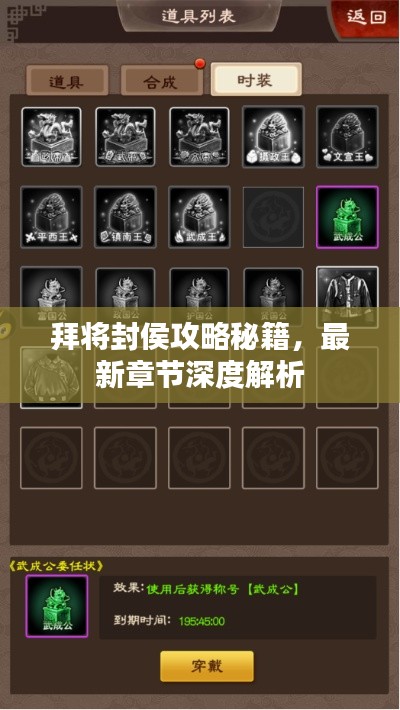 拜將封侯攻略秘籍，最新章節(jié)深度解析