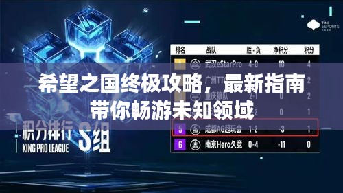 希望之國終極攻略，最新指南帶你暢游未知領(lǐng)域
