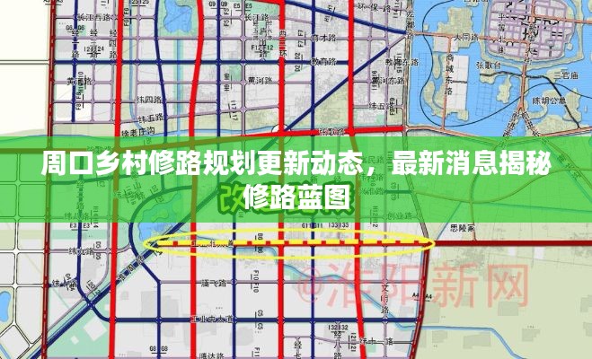 周口鄉(xiāng)村修路規(guī)劃更新動態(tài)，最新消息揭秘修路藍(lán)圖