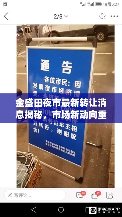 金盛田夜市最新轉(zhuǎn)讓消息揭秘，市場(chǎng)新動(dòng)向重磅更新！