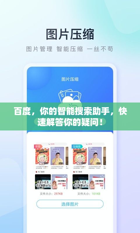 百度，你的智能搜索助手，快速解答你的疑問(wèn)！