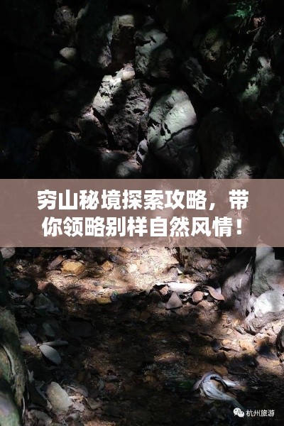 窮山秘境探索攻略，帶你領(lǐng)略別樣自然風(fēng)情！
