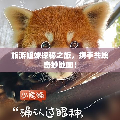 旅游姐妹探秘之旅，攜手共繪奇妙地圖！
