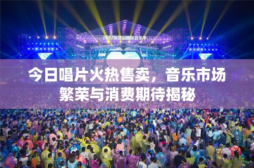 今日唱片火熱售賣，音樂市場繁榮與消費(fèi)期待揭秘