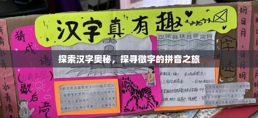 探索漢字奧秘，探尋徵字的拼音之旅