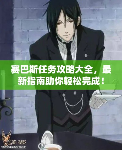 賽巴斯任務(wù)攻略大全，最新指南助你輕松完成！