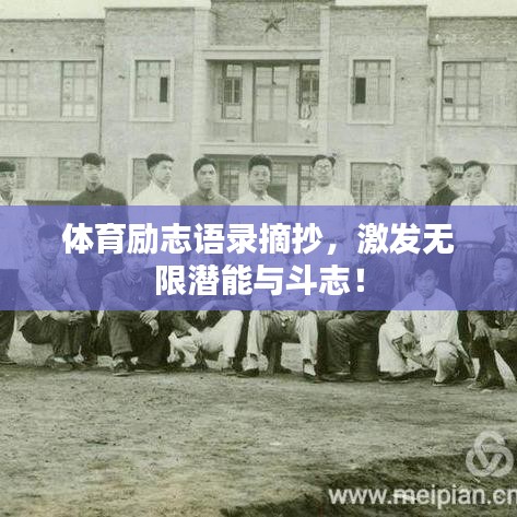 體育勵志語錄摘抄，激發(fā)無限潛能與斗志！