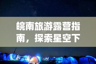 皖南旅游露營(yíng)指南，探索星空下的詩(shī)意棲息