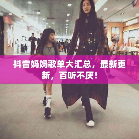 抖音媽媽歌單大匯總，最新更新，百聽不厭！