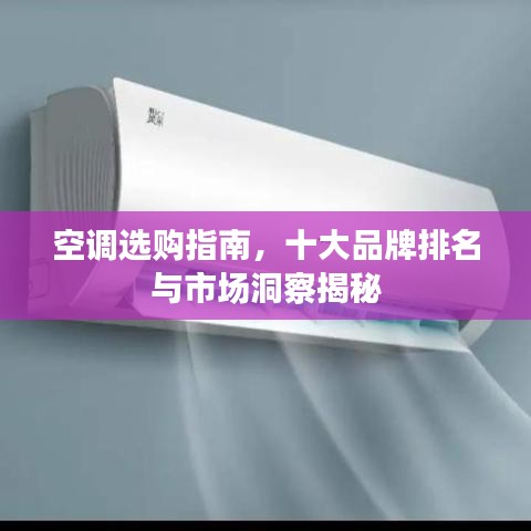 空調選購指南，十大品牌排名與市場洞察揭秘