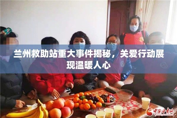 蘭州救助站重大事件揭秘，關(guān)愛行動展現(xiàn)溫暖人心