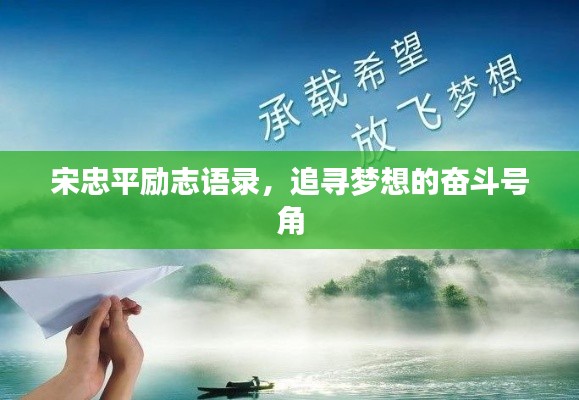 宋忠平勵志語錄，追尋夢想的奮斗號角