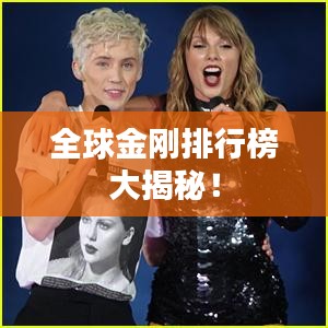 全球金剛排行榜大揭秘！