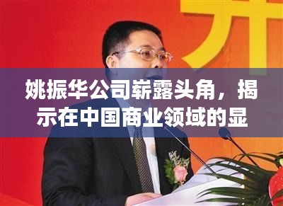 姚振華公司嶄露頭角，揭示在中國商業(yè)領(lǐng)域的顯赫地位
