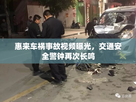 惠來車禍?zhǔn)鹿室曨l曝光，交通安全警鐘再次長鳴