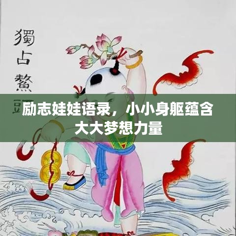 勵志娃娃語錄，小小身軀蘊含大大夢想力量