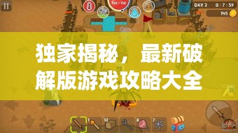 獨(dú)家揭秘，最新破解版游戲攻略大全，帶你探索未知的游戲世界新篇章！