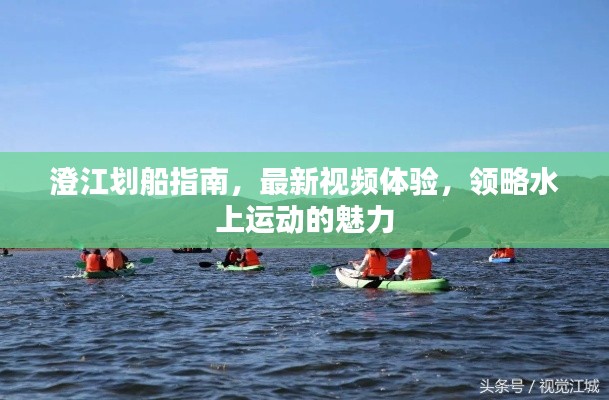 澄江劃船指南，最新視頻體驗(yàn)，領(lǐng)略水上運(yùn)動(dòng)的魅力