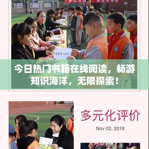 今日熱門書籍在線閱讀，暢游知識海洋，無限探索！