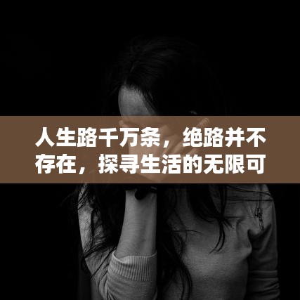 人生路千萬條，絕路并不存在，探尋生活的無限可能