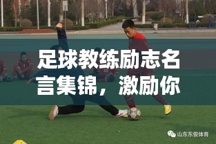 足球教練勵(lì)志名言集錦，激勵(lì)你走向榮耀之路