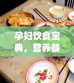 孕婦飲食寶典，營養(yǎng)餐食規(guī)劃百度指南