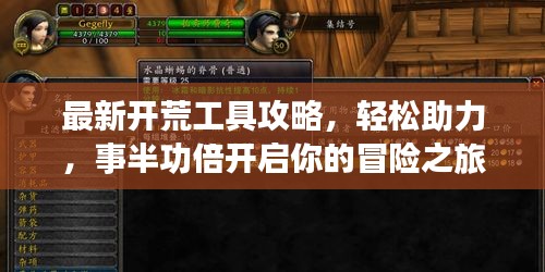 最新開荒工具攻略，輕松助力，事半功倍開啟你的冒險之旅！