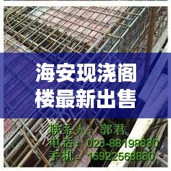 海安現(xiàn)澆閣樓最新出售信息揭秘，您不可不知的獨(dú)家消息！