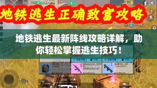 地鐵逃生最新陣線攻略詳解，助你輕松掌握逃生技巧！