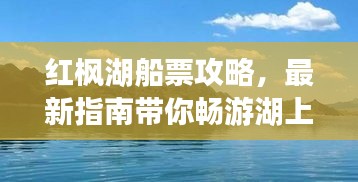 紅楓湖船票攻略，最新指南帶你暢游湖上美景