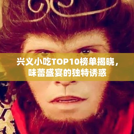 興義小吃TOP10榜單揭曉，味蕾盛宴的獨(dú)特誘惑