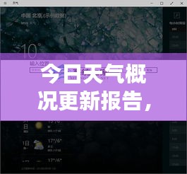 今日天氣概況更新報告，實時掌握天氣動態(tài)