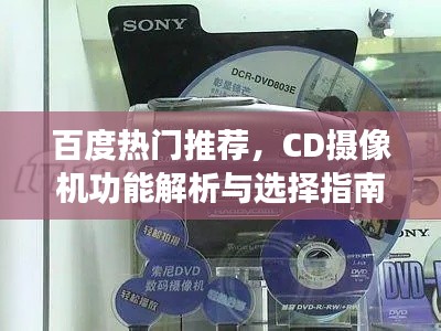 百度熱門推薦，CD攝像機(jī)功能解析與選擇指南