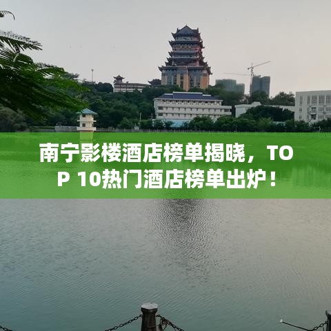 南寧影樓酒店榜單揭曉，TOP 10熱門酒店榜單出爐！