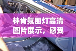 林肯氛圍燈高清圖片展示，感受最新時(shí)尚氛圍！
