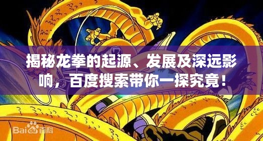 揭秘龍拳的起源、發(fā)展及深遠(yuǎn)影響，百度搜索帶你一探究竟！